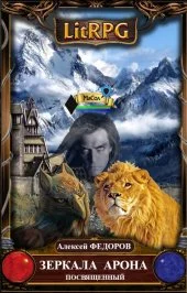 Обложка Зеркала Арона. Посвященный