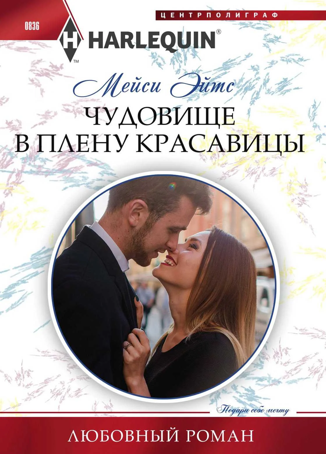 Обложка Чудовище в плену красавицы