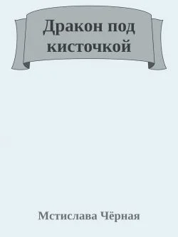 Обложка Дракон под кисточкой
