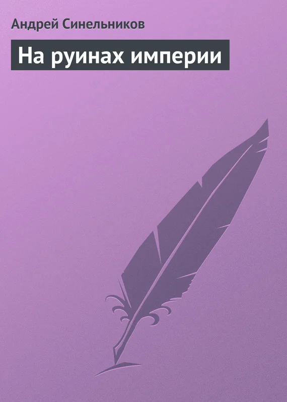 Обложка На руинах империи