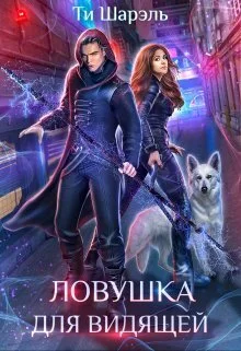 Обложка Ловушка для видящей