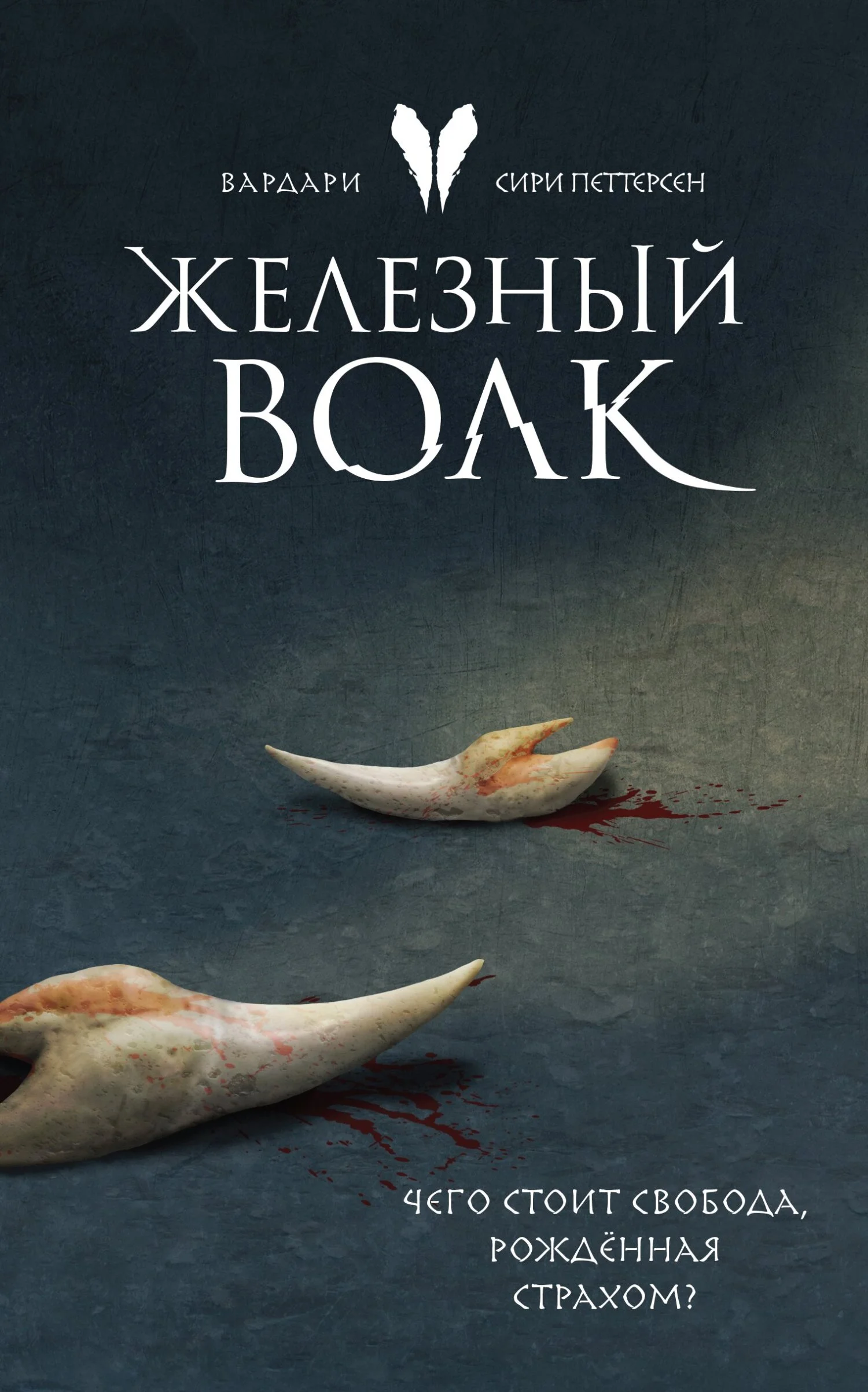 Обложка Железный волк