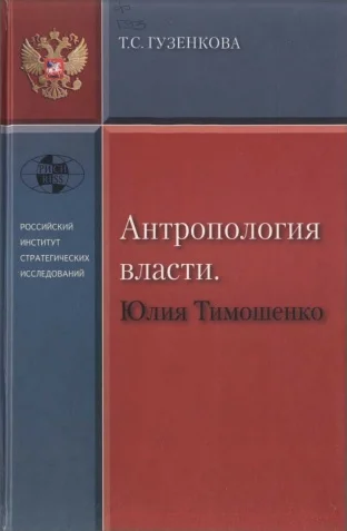 Обложка Антропология власти. Юлия Тимошенко