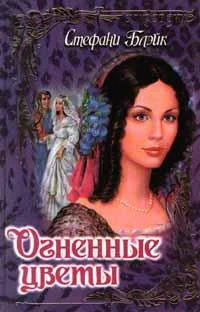 Обложка Огненные цветы