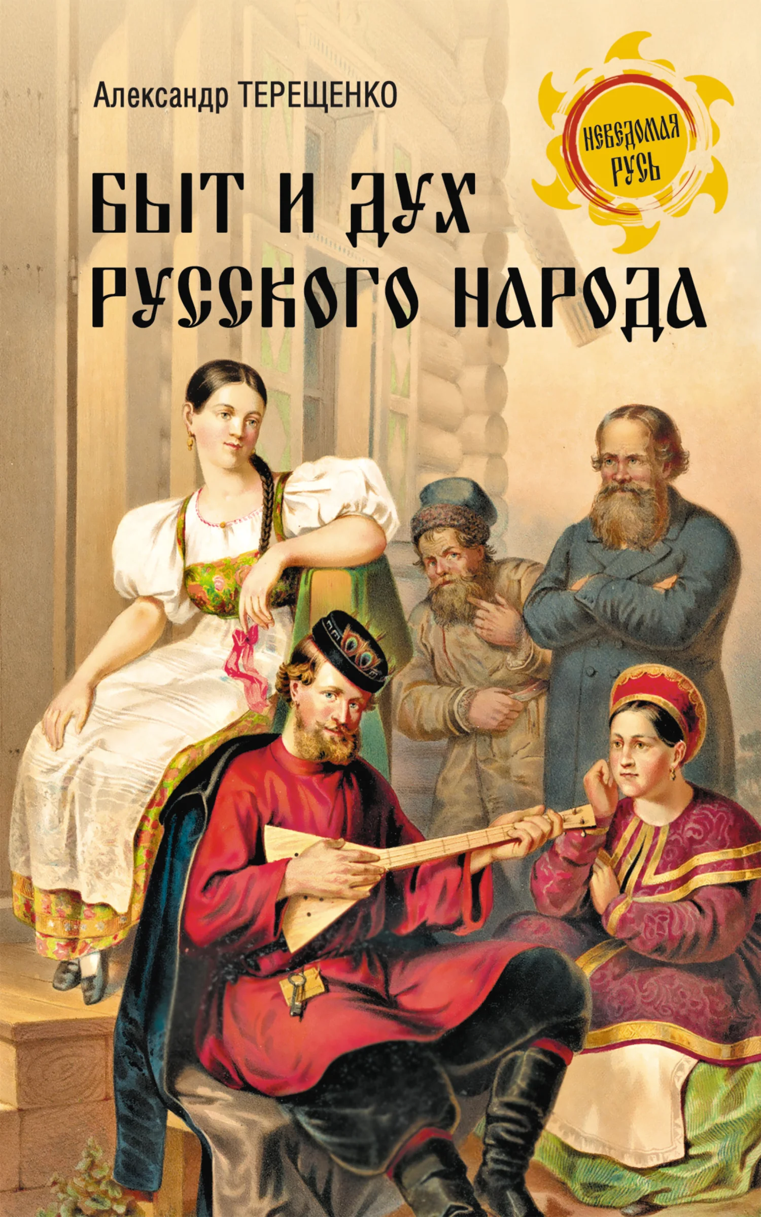Обложка Быт и дух русского народа