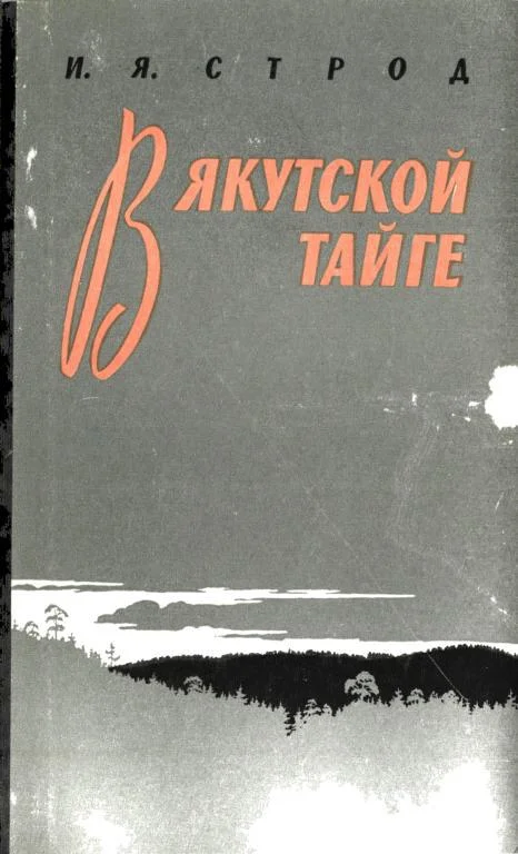 Обложка В якутской тайге