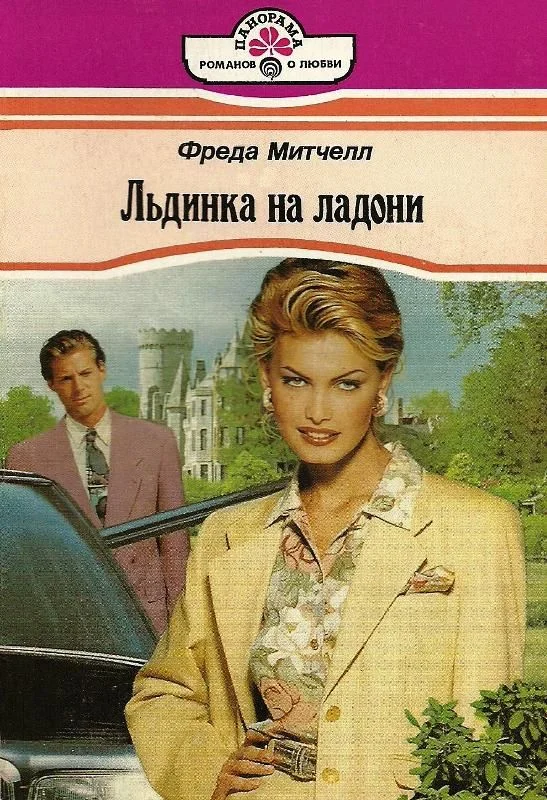 Обложка Льдинка на ладони