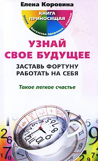 Обложка Узнай свое будущее. Заставь Фортуну работать на себя