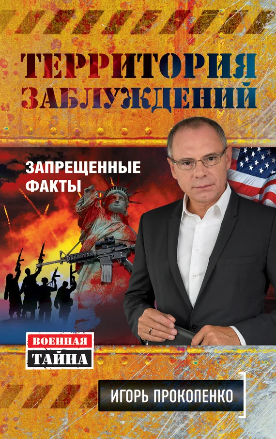 Обложка Территория заблуждений