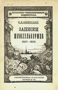 Обложка Записки Шлиссельбуржца