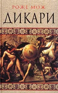 Обложка Дикари