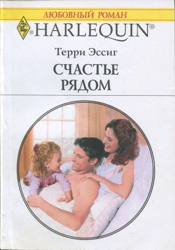 Обложка Счастье рядом