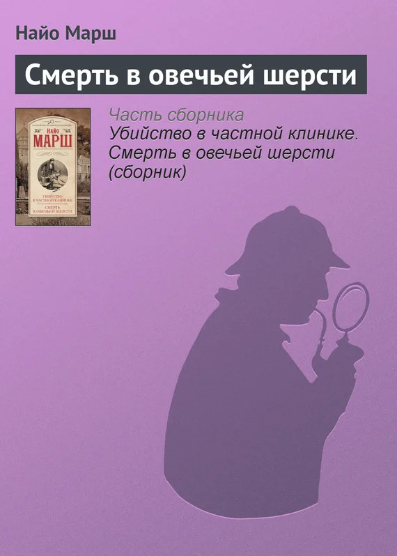 Обложка Смерть в овечьей шерсти