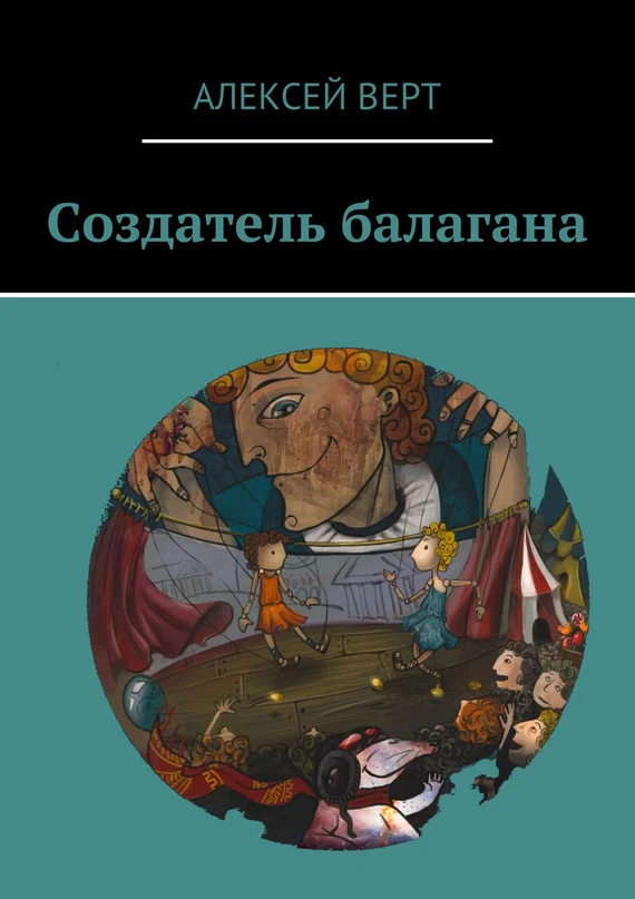 Обложка Создатель балагана