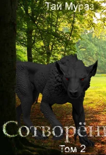 Обложка Сотворенный. Том 2.