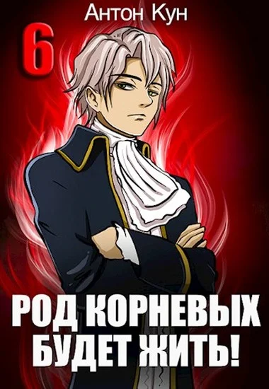 Обложка Род Корневых будет жить! Том 6