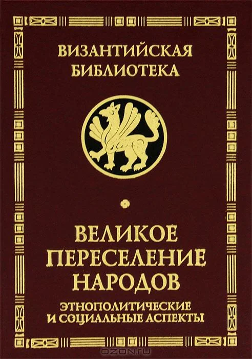 Обложка Великое переселение народов
