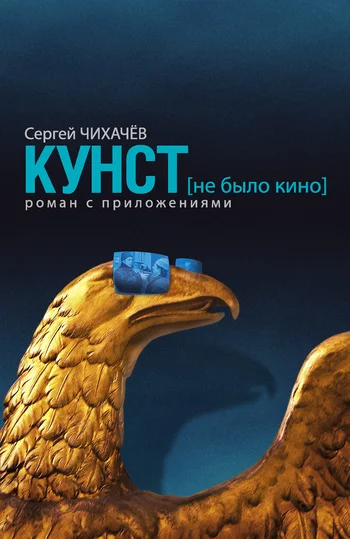 Обложка КУНСТ (не было кино). Роман с приложениями