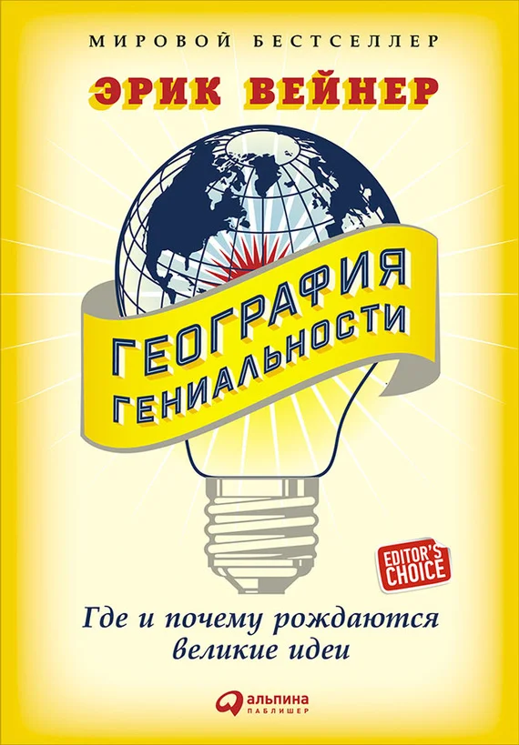 Обложка География гениальности. Где и почему рождаются великие идеи
