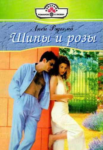 Обложка Шипы и розы