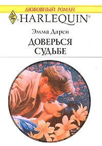 Обложка Доверься судьбе