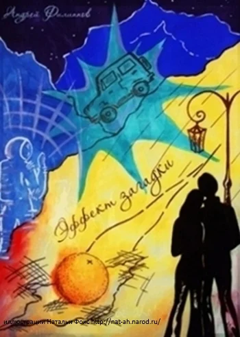 Обложка Эффект загадки