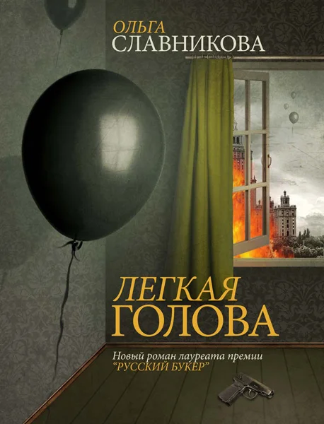 Обложка Легкая голова