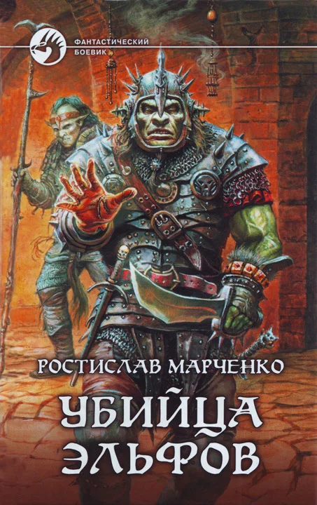 Обложка Убийца Эльфов