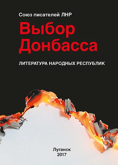 Обложка Выбор Донбасса