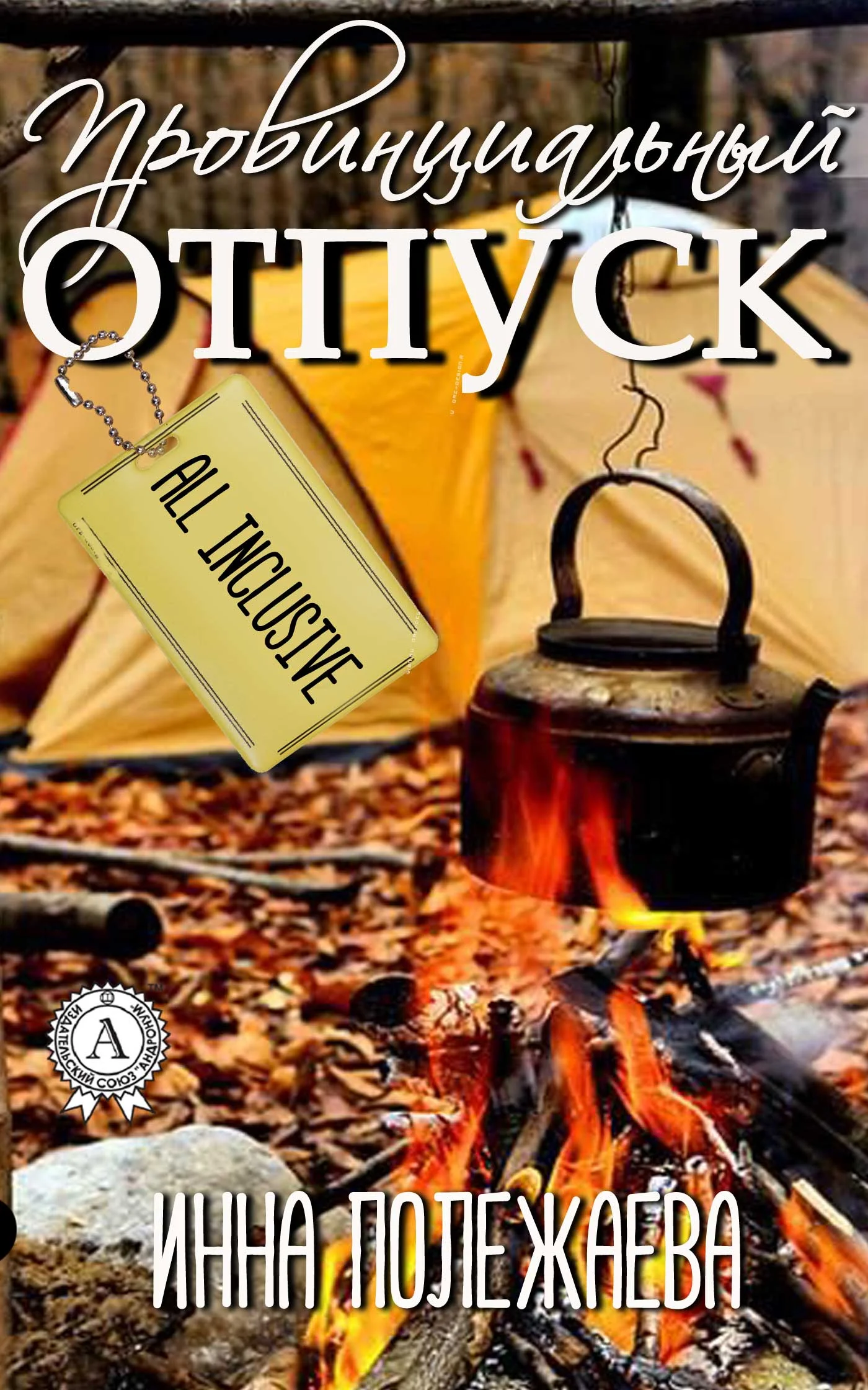 Обложка Провинциальный отпуск. Олинклюзив