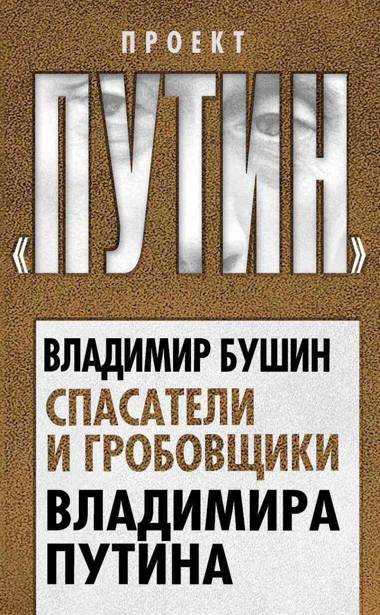 Обложка Спасатели и гробовщики Владимира Путина