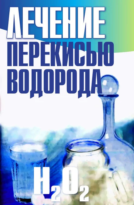 Обложка Лечение перекисью водорода
