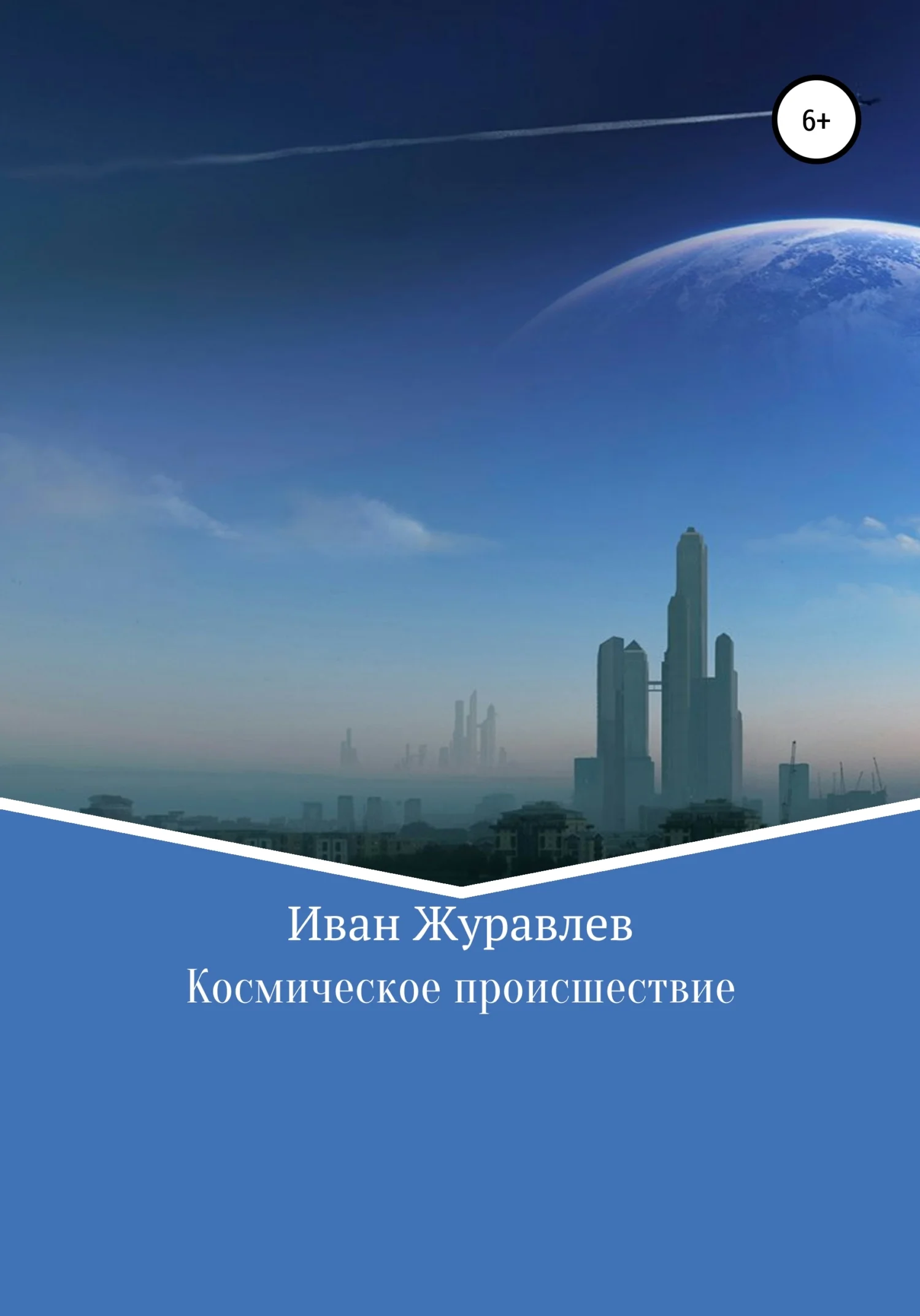 Обложка Космическое происшествие