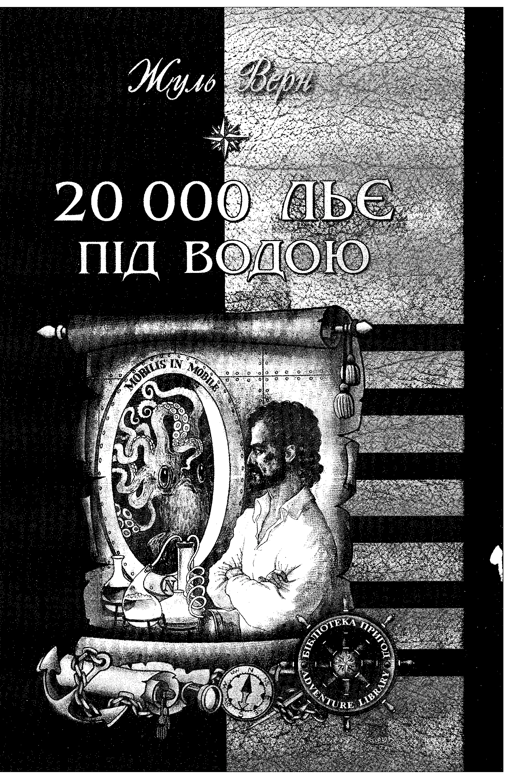 Обложка 20 000 льє під водою