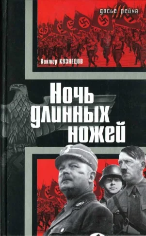Обложка Ночь длинных ножей