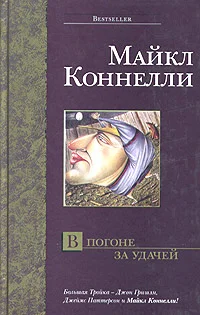 Обложка В погоне за удачей