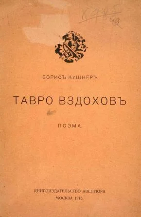 Обложка Тавро вздохов