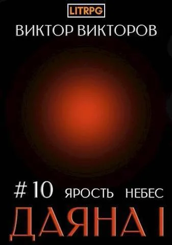 Обложка Ярость небес