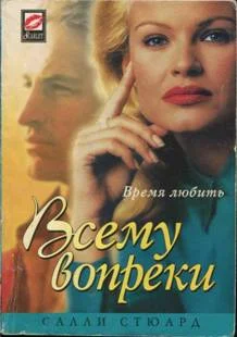 Обложка Всему вопреки
