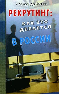 Обложка Рекрутинг. Как это делается в России