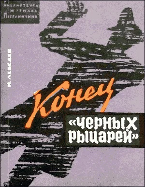 Обложка Конец «черных рыцарей»