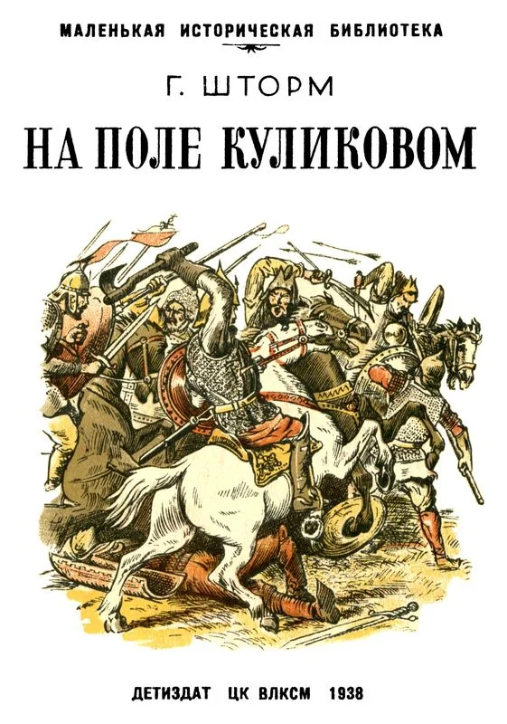 Обложка На поле Куликовом