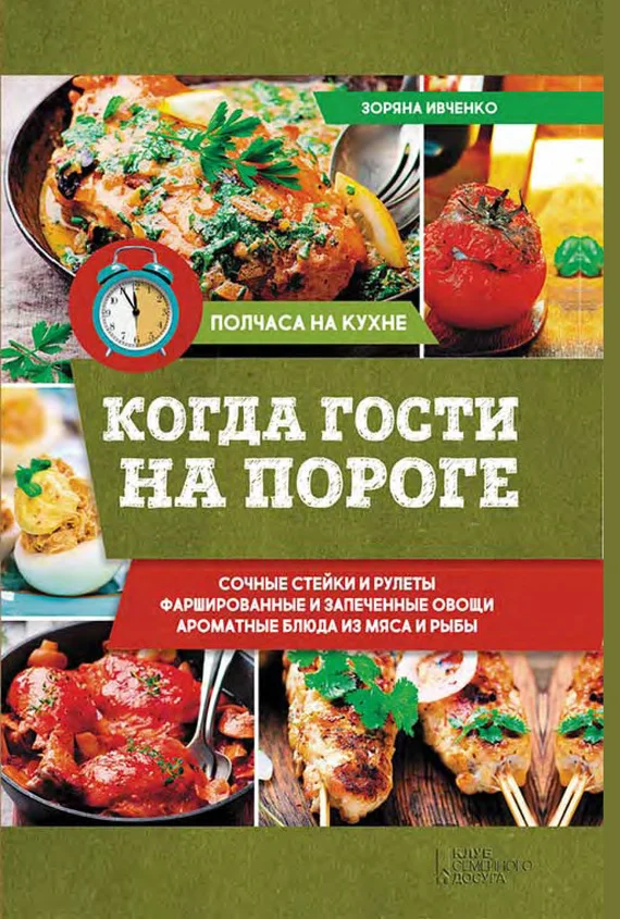 Обложка Когда гости на пороге