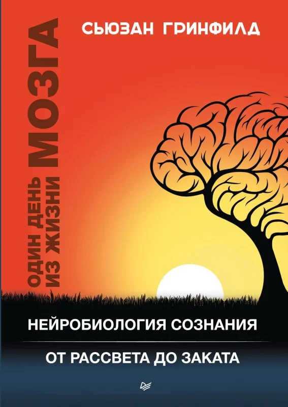 Обложка Один день из жизни мозга. Нейробиология сознания от рассвета до заката