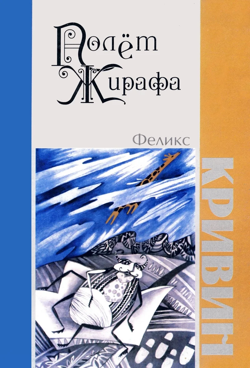 Обложка Полет Жирафа