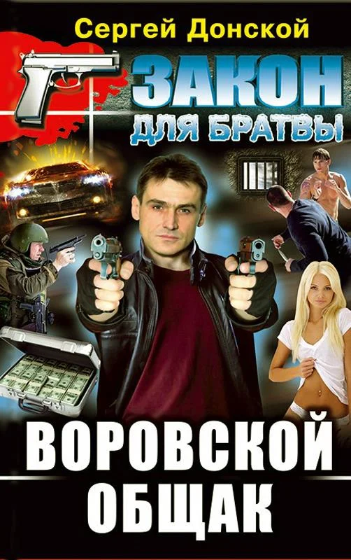 Обложка Воровской общак