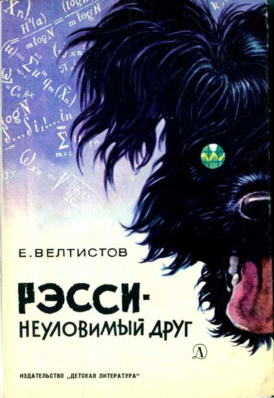 Обложка Рэсси — неуловимый друг