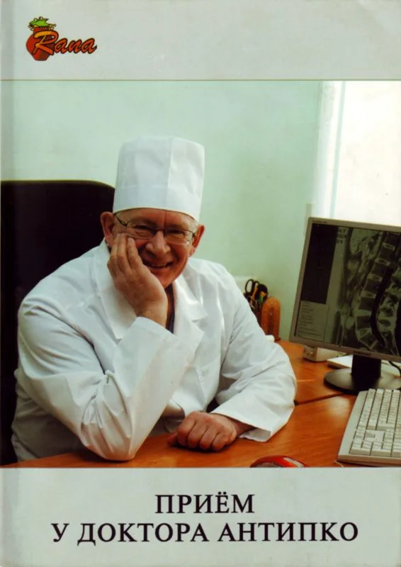 Обложка Прием у доктора Антипко