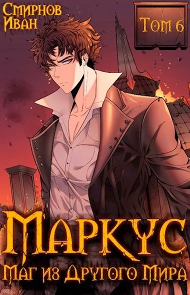 Обложка Маг из другого мира. Книга 6