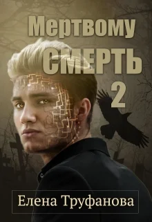 Обложка Мертвому -  смерть. Книга 2